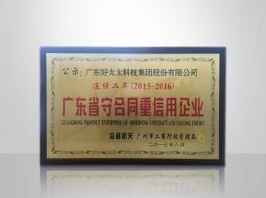 大发体育在线客服,集团连续两年被评为“广东省守合同重信用”企业