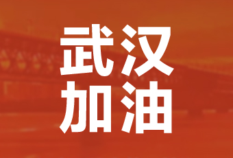 大发体育在线客服,集团携手壹基金驰援武汉捐款100万